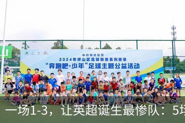 一场1-3，让英超诞生最惨队：5场仅1球+英联杯出局！红军轮换晋级